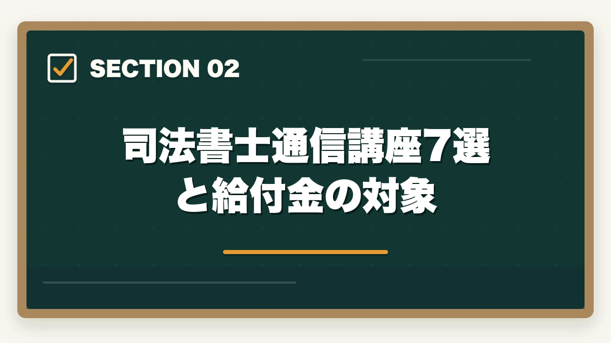 司法書士通信講座7選と給付金の対象|司法書士の通信講座7選|教育訓練給付金と合格特典で比較【2026年版】の図解