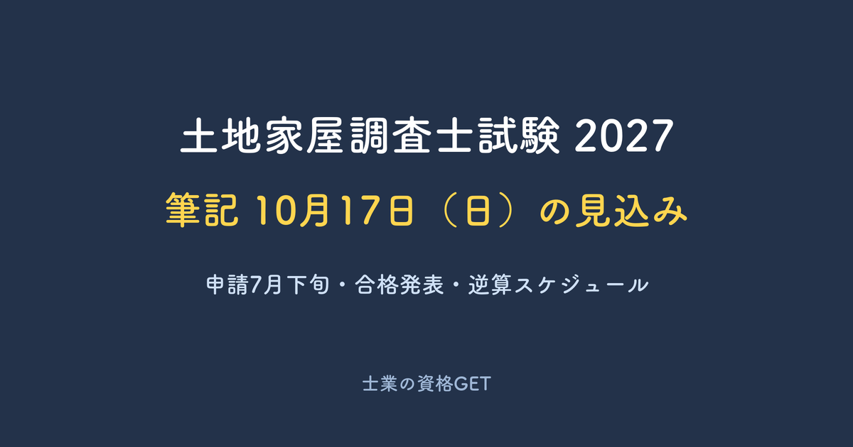 土地家屋調査士試験2027の筆記試験は10月17日（日）の見込み