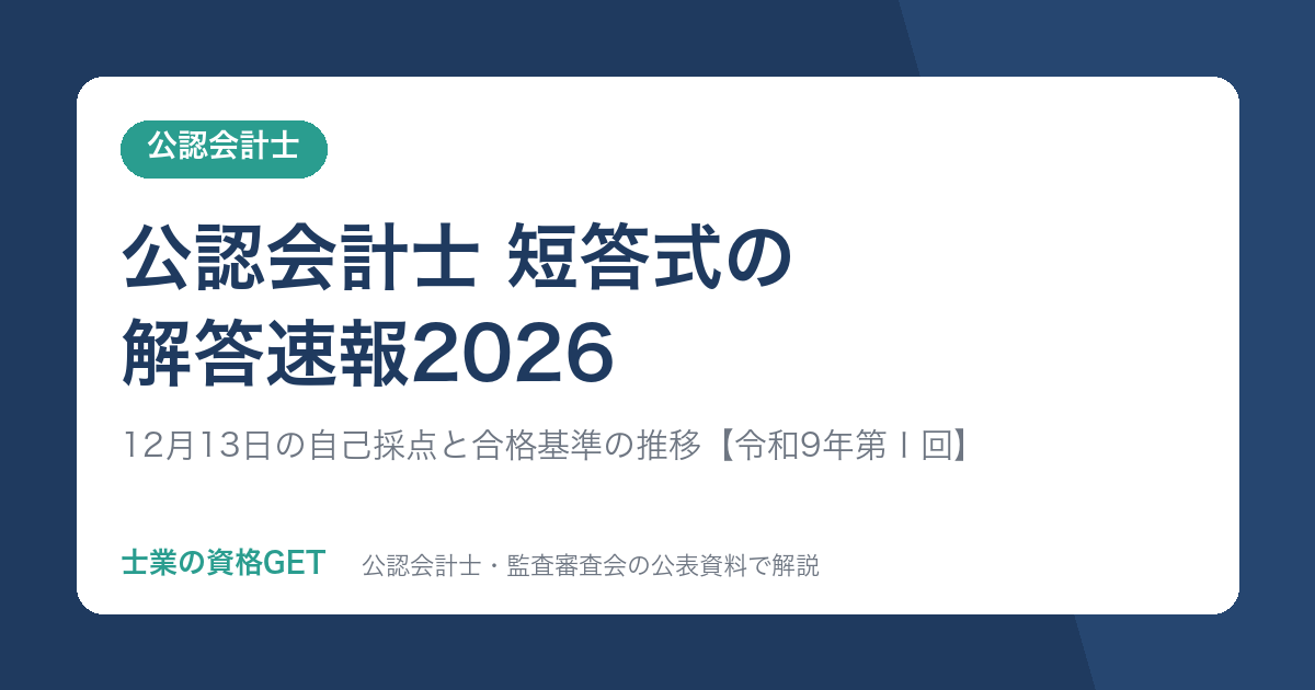 公認会計士 短答式の解答速報2026